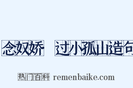 念奴娇·过小孤山造句是什么意思的图片